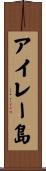 アイレー島 Scroll