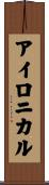 アイロニカル Scroll