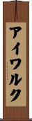 アイワルク Scroll