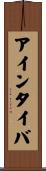 アインタイバ Scroll