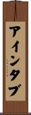 アインタブ Scroll