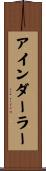 アインダーラー Scroll