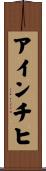 アインチヒ Scroll