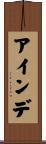 アインデ Scroll