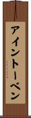 アイントーベン Scroll