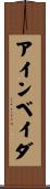 アインベイダ Scroll