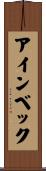 アインベック Scroll