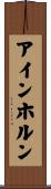 アインホルン Scroll