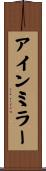 アインミラー Scroll