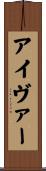 アイヴァー Scroll