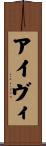 アイヴィ Scroll
