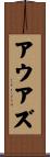 アウアズ Scroll