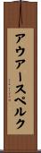 アウアースペルク Scroll