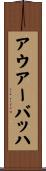 アウアーバッハ Scroll