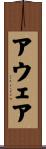 アウェア Scroll
