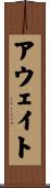 アウェイト Scroll