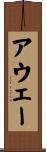 アウェー Scroll