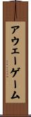 アウェー・ゲーム Scroll