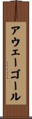 アウェーゴール Scroll