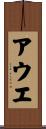 アウエ Scroll
