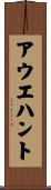 アウエハント Scroll