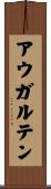 アウガルテン Scroll