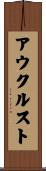 アウクルスト Scroll