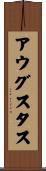 アウグスタス Scroll