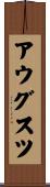 アウグスツ Scroll