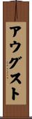 Augusto Scroll