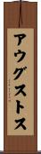 アウグストス Scroll