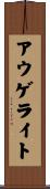 アウゲライト Scroll