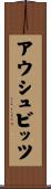 アウシュビッツ Scroll