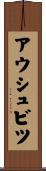 アウシュビツ Scroll