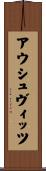 アウシュヴィッツ Scroll