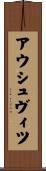 アウシュヴィツ Scroll