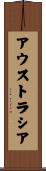 アウストラシア Scroll
