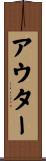 アウター Scroll