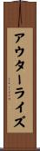 アウターライズ Scroll