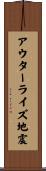 アウターライズ地震 Scroll