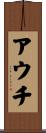 アウチ Scroll