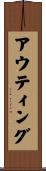 アウティング Scroll