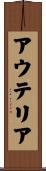 アウテリア Scroll