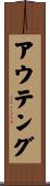 アウテング Scroll