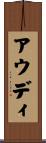 アウディ Scroll