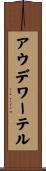 アウデワーテル Scroll