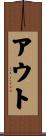 アウト Scroll