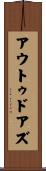 アウトゥドアズ Scroll