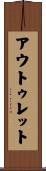 アウトゥレット Scroll