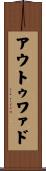 アウトゥワァド Scroll